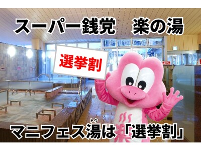 前回好評の企画が、再び実現！楽の湯グループ、衆院選2026にあわせ「選挙割」を実施