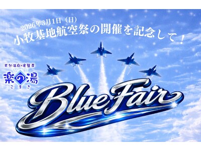 空が沸く日、湯も沸く！こまき楽の湯「BLUE FAIR」開催✈