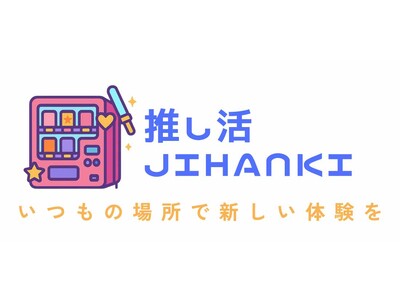 株式会社ぴあライブクリエイティブと株式会社プロリレーション、共同事業「推し活JIHANKI」を始動