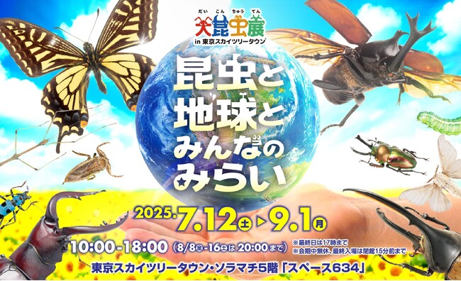 【大昆虫展×推し活JIHANKI】会場限定グッズ販売を実施！“ワクワク”と“推し活”が楽しめる特別企画が登場