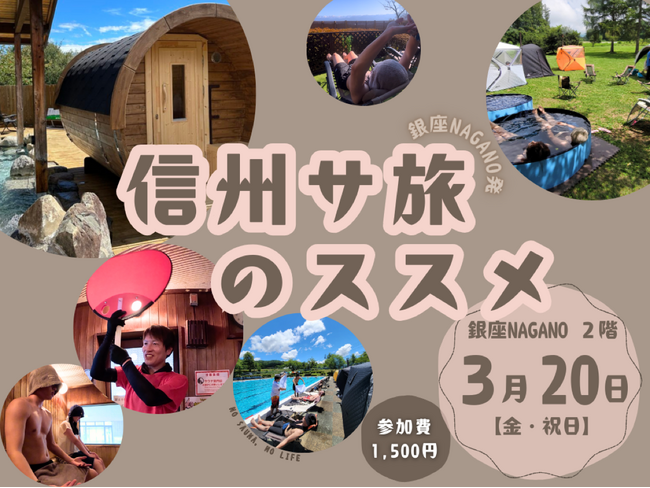 ―今すぐ信州へ“サ旅”したくなる― 銀座NAGANO発！サウナ愛好家に向けた交流会を３月20日(金・祝)に開催