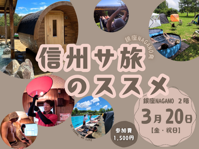 ―今すぐ信州へ“サ旅”したくなる― 銀座NAGANO発！サウナ愛好家に向けた交流会を３月20日(金・祝)に開催