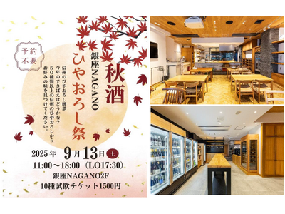 信州の秋酒“ひやおろし”解禁記念! 銀座NAGANOで『ひやおろし祭』を9月13日(土)に開催