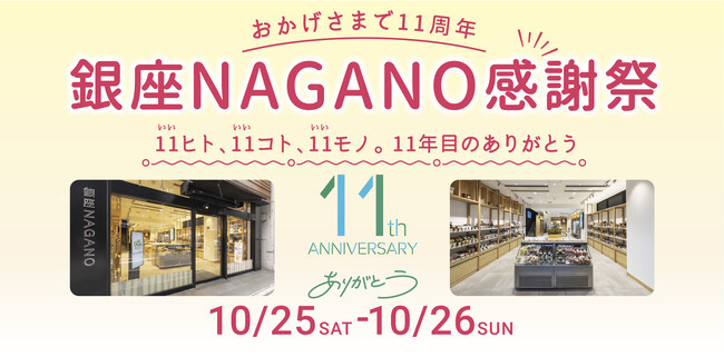 おかげさまで11周年！リニューアルから1年の感謝を込めて「銀座NAGANO感謝祭」を10月25日(土)・26日(日)に開催