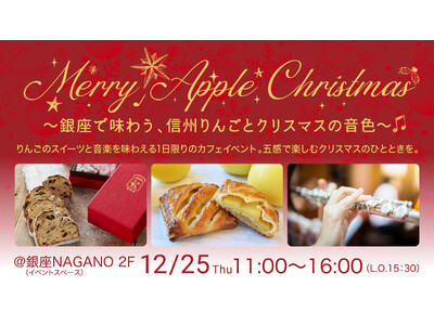 銀座NAGANOで1日限りの“信州りんご×音楽”体験 五感で楽しむクリスマス限定カフェイベントを12月25日(木)に開催