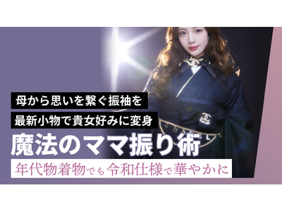 成人式で“ママ振・姉振”を選ぶ割合が全国で19％に急増｜振袖gram独自調査