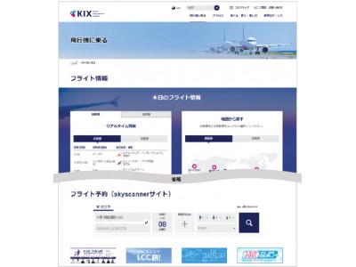 スカイスキャナー、日本で初めて関西国際空港公式サイトに企業向け航空券比較検索サービスを提供