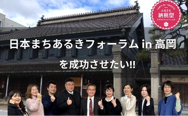 【富山県高岡市】「CAMPFIREふるさと納税」で地元観光団体が地域活性化を目指してクラウドファンディングに挑戦中！