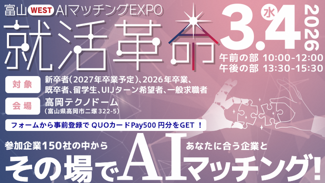 【富山県西部６市】AIを使った新しい合同企業説明会「富山WEST AIマッチングEXPO 就活革命」を３月４日（水）に開催！