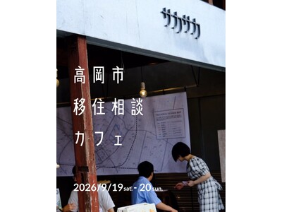 【富山県高岡市】9/19・20(土・日)高岡市移住相談カフェ～50人に聞いた移住のホンネ展～を開催します！