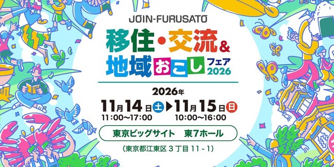 【11/14(土)】全国200以上の自治体が集結！「JOIN移住・交流＆地域おこしフェア2026」に高岡市が出展します