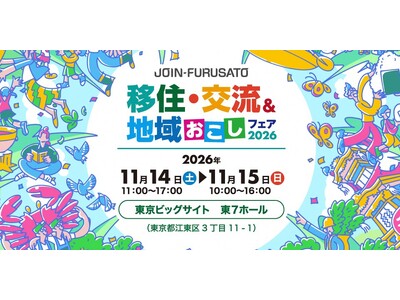 【11/14(土)】全国200以上の自治体が集結！「JOIN移住・交流＆地域おこしフェア2026」に高岡市が出展します