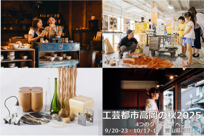 【富山県高岡市】“手しごと”がまちを彩る秋「工芸都市高岡の秋2025」クラフト体験・アート・グルメなど9月・10月に北陸で味わう4つのクラフトイベント
