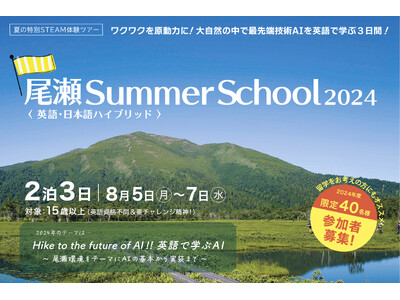 大自然の尾瀬を舞台に、AIを英語で学ぼう！「尾瀬 Summer School 2024」参加者募集のお知らせ