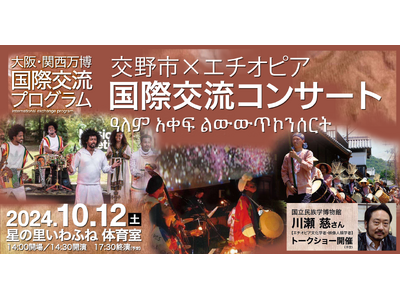 【令和6年度　万博国際交流プログラム】「交野市×エチオピア国際交流コンサート」