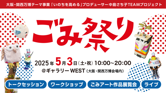 プレスリリース「これからの時代の価値を“ごみ”を通して問う「ごみ祭り」を開催」のイメージ画像
