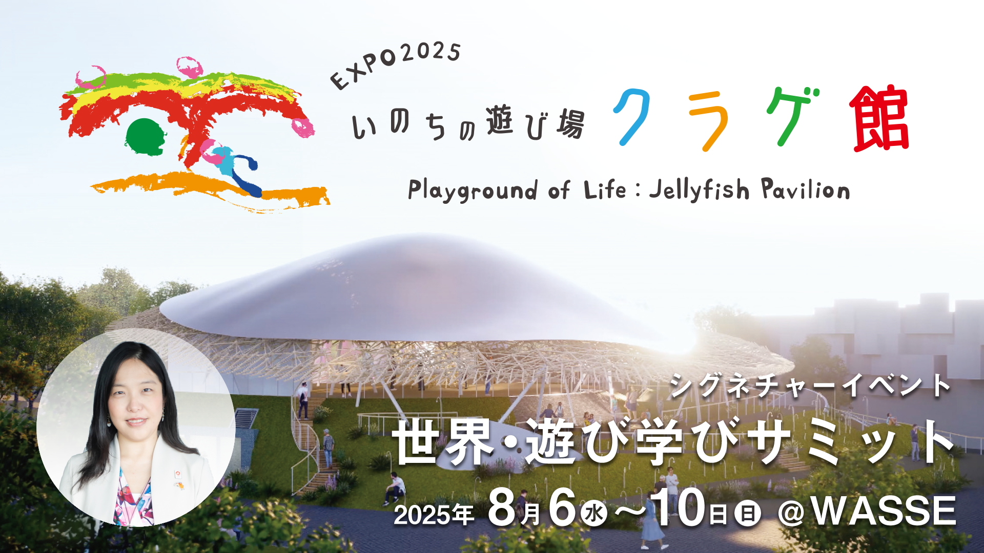 大阪・関西万博シグネチャーイベント「世界遊び・学びサミット」内で「未来の地球学校（Future EarthSchool）」が開校