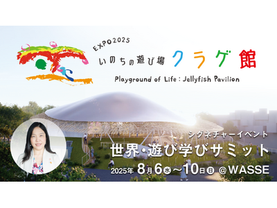 大阪・関西万博シグネチャーイベント「世界遊び・学びサミット」内で「未来の地球学校（Future EarthSchool）」が開校
