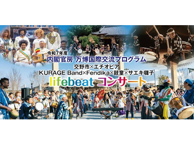 令和7年度万博国際交流プログラム【交野市×エチオピアｘ 大阪・関西万博「いのちの遊び場 クラゲ館」】7/20「いのちパーク」初催事！「いのちの祭り～World Life Band～」(ゲスト：鼓童)