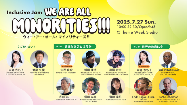 プレスリリース「大阪・関西万博テーマウィーク「学びと遊び」において「Inclusive JAM “We are ALL MINORITIES!!!”」を7月27日に開催」のイメージ画像