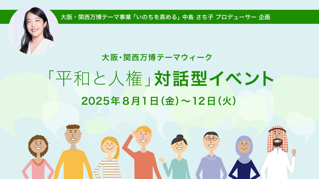 プレスリリース「大阪・関西万博テーマウィーク「平和と人権」にて対話型イベントを多彩に開催」のイメージ画像