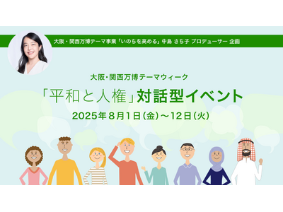 大阪・関西万博テーマウィーク「平和と人権」にて対話型イベントを多彩に開催