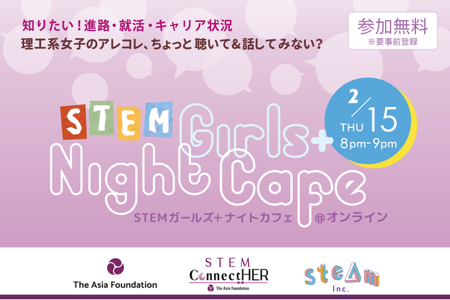 大学や分野の垣根を越えたSTEM×ジェンダー情報交換会「STEM Girls+ Night Cafe」2/15 開催