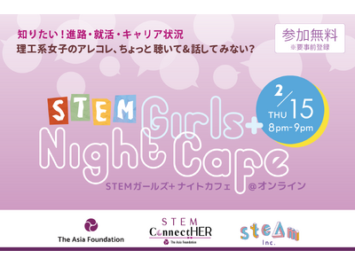 大学や分野の垣根を越えたSTEM×ジェンダー情報交換会「STEM Girls  Night Cafe」2/15 開催