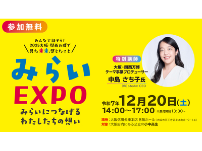 大阪府のこどもたちが集う！大阪・関西万博のその先へ「みらいEXPO～みらいにつなげるわたしたちの想い～」開催のお知らせ