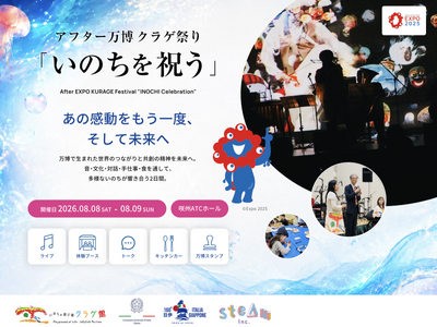 2026年 8月8日・9日 アフター 万博 クラゲ祭り「いのちを祝う」プログラム詳細発表!!!