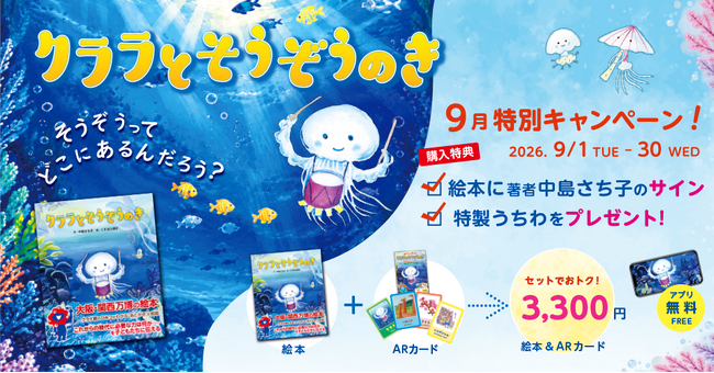 クラゲ館の世界が動き出す！未来絵本『クララとそうぞうのき』9月限定キャンペーン開催