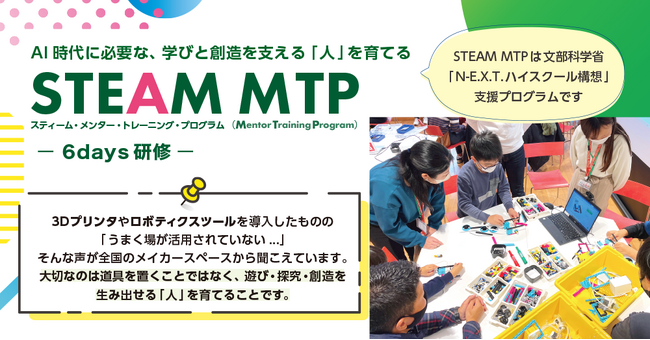 「つくるって楽しい」から、学びと創造の場を育てる人へ STEAM Mentor育成プログラム「STEAM MTP」を新たに体系化
