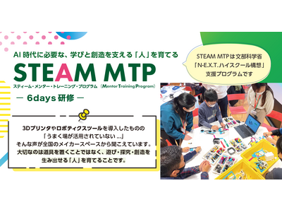 �u������Ċy�����v����A�w�тƑn���̏����Ă�l�� STEAM Mentor�琬�v���O�����uSTEAM MTP�v��V���ɑ̌n��