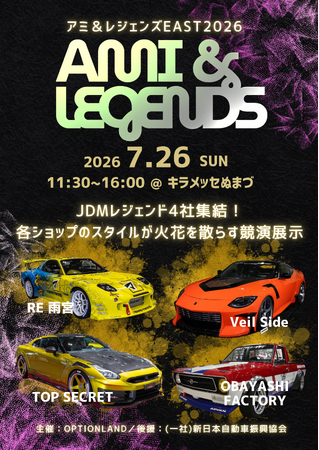 プレスリリース「【新たなクルマ文化の創造】『AMI & LEGENDS EAST 2026』でJDMレジェンドショップ4社が集結」のイメージ画像
