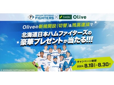 【Olive×北海道日本ハムファイターズキャンペーン】実施中!