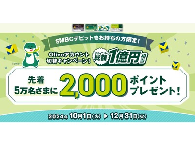 ＜過去最大＞Oliveアカウント切替キャンペーンを開始！【SMBCデビットご契約のお客さま限定】