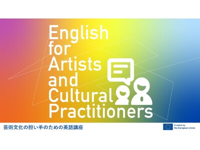 EUが「芸術文化の担い手のための英語講座」を2025年１月～2月に開催