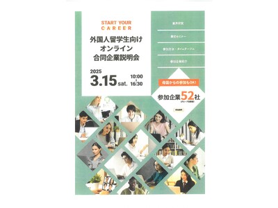 外国人留学生（日本国内の大学・大学院に在籍する留学生）を対象としたオンライン合同企業説明会の開催（2025.3.15）