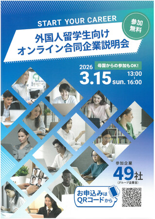 日本国内の大学・大学院に在籍する外国人留学生を対象としたオンライン合同企業説明会の開催（2026.3.15）