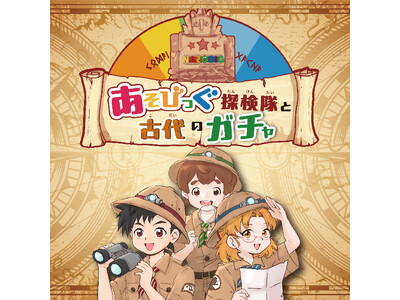 親子で挑戦！謎解きエンターテイメント初開催