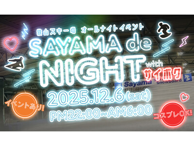 狭山スキー場"冬の特別イベント"開催！～雪いっぱいの狭山で年末を楽しもう～