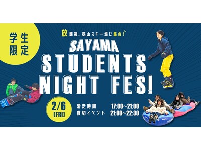狭山スキー場×法政大学酒井ゼミ 合同企画イベント「SAYAMA STUDENTS NIGHT FES !」開催