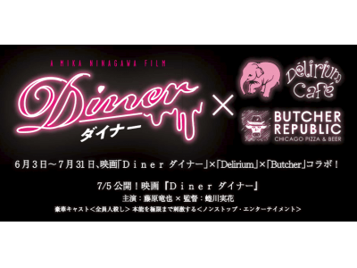 映画「Ｄｉｎｅｒ　ダイナー」×「デリリウムカフェ」×「ブッチャー・リパブリック」のコラボフードを7月末まで提供決定！