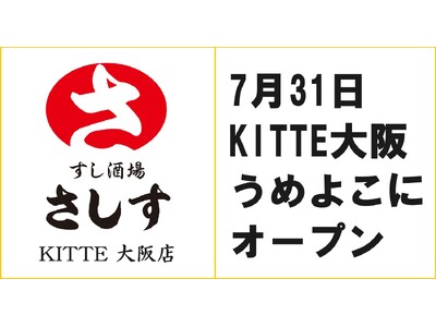 連日行列で大人気の「すし酒場さしす」が梅田の新商業施設「KITTE大阪」に出店！！地下1F「うめよこ」に...