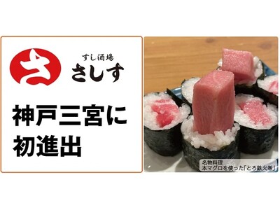 神戸三宮に初進出、連日行列で大人気の「すし酒場さしす」が地下街さんちかの「味ののれん街」に8月8日(金)...