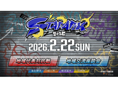 ４自治体が共同主催 e スポーツイベント「スタパーク2026」を開催