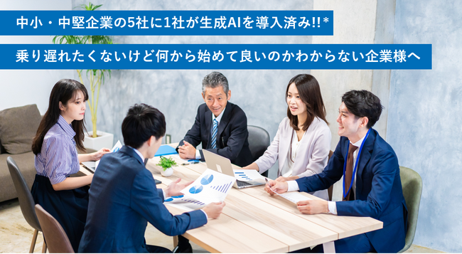 【石川県・北陸の中小企業向け】生成AI活用の人材育成を支援する研修サービスを開始