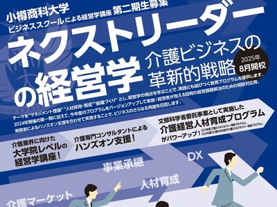 【2025年度募集】小樽商科大学ビジネススクール「ネクストリーダーの経営学 ～介護ビジネスの革新的戦略～」第2回の募集を開始しました。