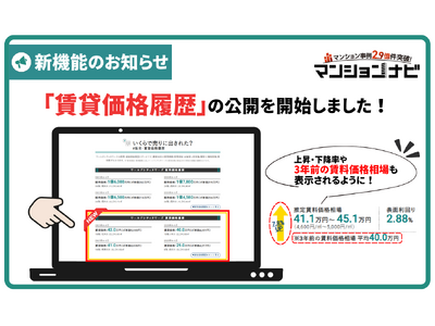 “賃貸価格の変動”が一目でわかる新機能を公開。16.8万人の会員の声をもとに独自開発