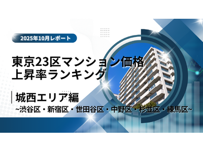 新宿区が6位！城西エリア特集｜東京23区中古マンション価格推移と価格上昇率ランキング【2025年10月最新】